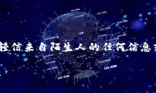   如何安全有效地管理您的OK链钱包地址 / 
 guanjianci OK链, 钱包地址, 加密货币 /guanjianci 

在当今的数字货币时代，安全有效地管理您的钱包地址是至关重要的。OK链（OKChain）是一个去中心化的区块链平台，其设计目的是为加密货币交易和各种去中心化应用提供支持。尽管OK链提供了诸多便利，但用户仍需谨慎处理自己的钱包地址和私钥。本文将深入探讨如何安全有效地管理您的OK链钱包地址，确保您的资产安全、避免常见错误，并提供最佳实践和建议。

1. 什么是OK链钱包地址？
OK链钱包地址是由一串字符组成的唯一标识符，用于接收和发送数字资产。它类似于银行账号，但它是在区块链上注册的，属于您控制的数字货币资产。每个钱包地址都是唯一的，每笔交易在区块链上都有记录，这使得该网络透明且不可篡改。

OK链的钱包地址通常以“0x”开头，这意味着它是十六进制格式的地址。其背后的技术允许用户与区块链网络进行交互，发送和接收交易，从而掌控属于自己的数字资产。了解钱包地址的结构和用途是选择和管理钱包的基础。

2. 如何创建OK链钱包地址？
创建OK链钱包地址的过程相对简单，用户可以通过多种方式来完成。在OK链平台上，有多种钱包可供用户选择，包括官方钱包、第三方钱包和硬件钱包。以下是创建钱包地址的一般步骤：

1. 选择钱包：根据您的需求选择适合您的钱包。 如果您频繁交易，可以选择支持快捷充值和提现的数字钱包；如果您希望保管资产，则可以选择硬件钱包。

2. 下载钱包：如果选择的是软件钱包，需要在官方站点或相应的应用商店下载钱包应用。务必确保下载的是官方版本。

3. 创建帐号：按照钱包应用的提示创建新帐号。通常这需要设置密码，并建议您保存好私钥或助记词。

4. 备份信息：在创建钱包的过程中，系统会生成助记词或私钥。您需要确保这些信息已经被安全备份，因为丢失这些信息会导致无法找回钱包地址和资产。

3. 如何保护您的OK链钱包地址？
保护您的OK链钱包地址与保护您的私人密钥和助记词同样重要。以下是一些保护钱包的最佳实践：

1. **强密码**：设置一个复杂的、独特的密码，避免使用简单或常见的组合。

2. **启用多重身份验证**：如果您的钱包支持多重身份验证（2FA），请务必启用，这样能有效增加钱包的安全性。

3. **定期更新软件**：确保您使用的钱包和相关软件始终更新到最新版本，以防止安全漏洞。

4. **避免公共Wi-Fi**：尽量避免在公众场合下使用公共Wi-Fi网络进行加密交易。可以考虑使用VPN技术来增加安全性。

5. **定期查看交易记录**：定期检查您的钱包交易记录，及时发现不明交易，尽早采取措施保护资产。

4. 处理丢失钱包地址或私钥的情况
丢失钱包地址或私钥将直接导致您无法访问钱包中的资金。对于这类情况，您可以尝试以下方案：

1. **恢复助记词**：如果您有安全备份的助记词，可以使用它来恢复钱包。助记词是您钱包中的重要信息，能帮助您找回丢失的访问权限。

2. **使用钱包的恢复功能**：许多钱包应用允许用户通过输入助记词或恢复代码来找回钱包。如果您丢失了地址，但仍然有助记词，请查看钱包的恢复选项。

3. **寻求社区或客服支持**：如果无法恢复，建议您联系钱包的客服或者在相关社区询问帮助。适当的技术支持能够提供专业的建议。

5. 常见问题解答

h4问题一：如何查看OK链钱包地址的余额？/h4
要查看OK链钱包地址的余额，您可以进入相关的区块链浏览器，在搜索框中输入您的钱包地址。区块链浏览器会显示该地址的交易记录和余额信息。然而，一定要确保您使用的浏览器是官方网站或可信任源的，以避免遭受钓鱼攻击。

h4问题二：如何在OK链上进行资产转移？/h4
在OK链上进行资产转移通常需要输入收款人的钱包地址、转账金额和交易密码（如果有设置）。确认信息无误，如果转账涉及较大金额，建议您先进行小额试探性转账以确认无误。转账后尽量保留交易凭证，以备后续需要查证。

h4问题三：如何寻找OK链上存储的交易记录？/h4
存储在区块链上的每笔交易都有对应的交易哈希，你可以通过OK链的区块浏览器输入该哈希，即可查询详细的交易记录。这些记录包括时间戳、交易金额以及交易状态等信息。

h4问题四：OK链钱包的种类有哪些？/h4
OK链钱包主要包括以下几种类型：1）官方钱包；2）第三方软件钱包；3）硬件钱包；4）移动钱包等。选择时应考虑安全性、便捷性和个人使用习惯。

h4问题五：如何避免OK链钱包欺诈？/h4
防止钱包欺诈的有效手段包括：始终使用官方渠道下载钱包；定期更新密码和进行安全检查；确保信息备份妥当及定期检查交易记录，避免不明交易。最重要的是，永远不要轻信来自陌生人的任何信息或链接。

通过以上内容，希望您对OK链钱包地址有更深入的理解，能够在日常使用中保障您的资产安全，并有效管理您的数字货币。