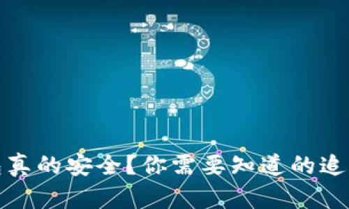 冷钱包真的安全?你需要知道的追查问题