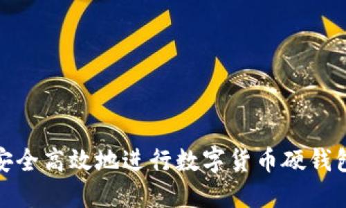 如何安全高效地进行数字货币硬钱包充值