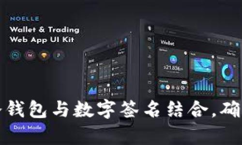 如何有效使用冷钱包与数字签名结合,确保加密资产安全