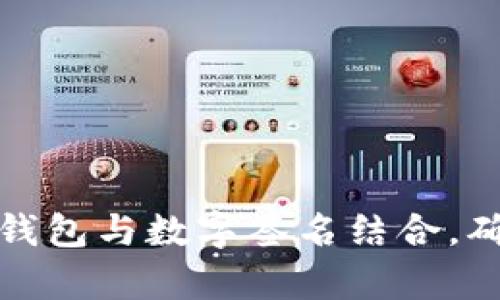 如何有效使用冷钱包与数字签名结合,确保加密资产安全