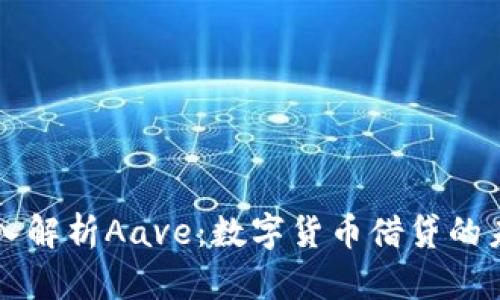 深入解析Aave:数字货币借贷的未来