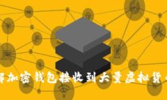如何理解加密钱包接收到大量虚拟货币的现象