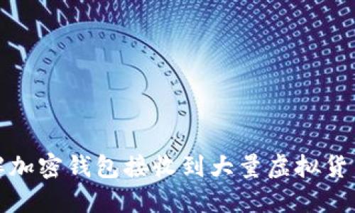 如何理解加密钱包接收到大量虚拟货币的现象
