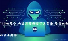 声明：以下是关于比特币（BTC）的简介，内容简