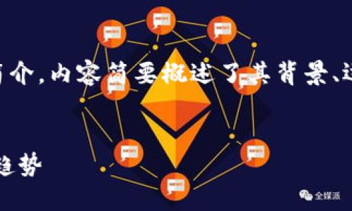 声明:以下是关于比特币(BTC)的简介,内容简要概述了其背景、运作机制以及在现代经济中的影响。
深入了解比特币:虚拟货币的未来趋势