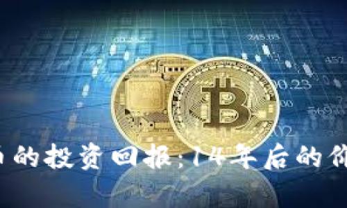 2023年狗狗币的投资回报:14年后的价格预测与分析