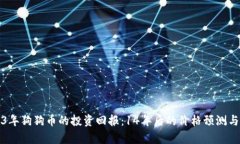 2023年狗狗币的投资回报：14年后的价格预测与分