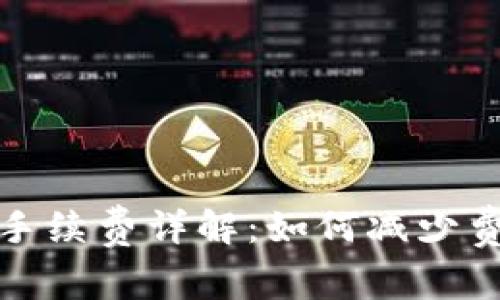 数字货币钱包转账手续费详解:如何减少费用与提升交易效率