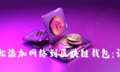 如何轻松添加网络到区块链钱包：详细指南