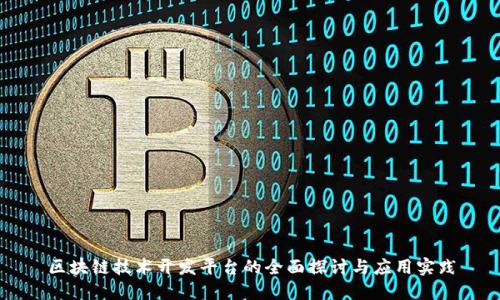 区块链技术开发平台的全面探讨与应用实践