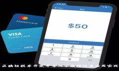 区块链技术开发平台的全面探讨与应用实践