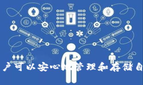   什么是Token.im冷钱包？数字资产安全的最佳选择 / 
 guanjianci 冷钱包,数字资产,Token.im /guanjianci 

引言
随着加密货币和区块链技术的迅速发展，越来越多的人开始投资数字资产。然而，随之而来的安全问题也不容忽视。市面上有多种存储数字资产的方法，其中冷钱包作为一种安全性极高的存储形式，得到了广泛关注。Token.im冷钱包是其中的一种优质选择，其设计旨在最大限度地保护用户的数字资产免受黑客攻击和其他安全隐患的威胁。在这篇文章中，我们将深入探讨Token.im冷钱包的工作机制、使用方法及其与其他钱包的区别。

什么是冷钱包？
为了理解Token.im冷钱包，我们首先需要了解什么是冷钱包。冷钱包是指任何不与互联网直接连接的数字资产存储设备。由于其不连接网络，这使得冷钱包能有效阻挡黑客攻击和其他在线威胁。冷钱包的形式多种多样，可以是硬件钱包、纸钱包，甚至是离线电脑。

与冷钱包相对的是热钱包，热钱包是指在线钱包，通常与互联网连接，虽然使用方便，但安全性较低。因此，对于大额的数字资产，使用冷钱包无疑是更加明智的选择。

Token.im冷钱包的特点
Token.im冷钱包具有多个显著的特点，使其成为用户存储数字资产的理想选择：

ul
  listrong高安全性：/strongToken.im冷钱包通过多重滑块和分离密钥技术有效防止黑客攻击，确保用户的私钥不会泄露。/li
  listrong用户友好：/strong即使是初学者也能容易上手，Token.im提供了友好的用户界面和清晰的操作指导。/li
  listrong多币种支持：/strongToken.im冷钱包支持多种数字货币的存储，包括主流的比特币、以太坊及其ERC-20代币，大大满足了用户的多样化需求。/li
  listrong隐私保护：/strongToken.im提供全方位的隐私保护措施，确保用户数据不被泄露。/li
/ul

如何使用Token.im冷钱包？
使用Token.im冷钱包的过程相对简单，用户只需要按照以下步骤操作即可：

ol
  listrong下载并安装：/strong访问Token.im官方网站，下载适合自己设备的客户端并安装。/li
  listrong创建钱包：/strong打开Token.im后，根据提示创建新钱包。在此过程中，系统会引导您设置安全密码，并生成助记词，确保将助记词保存在安全的地方。/li
  listrong导入资产：/strong在钱包创建完成后，您可以通过交易所将数字资产发送到Token.im冷钱包中，确保您在发送时选择正确的网络，以免资产丢失。/li
  listrong定期备份：/strong定期备份钱包数据和助记词，以防止数据丢失而导致无法找回资产。/li
  listrong安全使用：/strong避免在公共场合使用Token.im冷钱包，并定期更新安全设置。/li
/ol

Token.im与其他钱包的比较
市场上有多种冷钱包可供选择，Token.im与其他冷钱包相比较优势明显：

ul
  listrong安全性：/strong虽然其他类型的冷钱包也注重安全，但Token.im采用了独特的多层加密和分离管理策略，进一步增强了安全性。/li
  listrong用户体验：/strong许多冷钱包操作复杂，尤其对新手来说。然而，Token.im重视用户体验，提供了简单易懂的操作指南，使得用户能够快速上手。/li
  listrong社区支持：/strongToken.im拥有活跃的用户社区，用户可以随时在论坛和社交平台上寻求帮助和反馈，建立了良好的用户互动。/li
/ul

常见问题及解答
在使用Token.im冷钱包的过程中，用户可能会遇到一些常见问题，以下是5个主要问题的详细解答：

1. 如何确保我的助记词安全？
助记词是使用冷钱包的关键，它允许您恢复和访问钱包中的资产。因此，确保助记词的安全至关重要。您应该遵循以下几个建议：

ul
  listrong纸质备份：/strong将助记词写在纸上，并存放在安全的地点。避免将其存储在电子设备中，因为这样容易被黑客获取。/li
  listrong加密存储：/strong如果您非要使用电子设备进行存储，务必安装安全软件，并将助记词加密。/li
  listrong不要分享：/strong切勿将助记词告诉任何人，无论他们看起来多么可信。/li
  listrong定期检查：/strong定期检查助记词的安全状态，以确保没有人为的损害。/li
/ul

2. 如果我丢失了助记词怎么办？
丢失助记词将导致您无法访问Token.im冷钱包中的资产，因此事先做好备份是非常重要的。然而，若不幸丢失了助记词，恢复资产的可能性非常低。为了尽量减少此类风险，可以采取以下措施：

ul
  listrong多重备份：/strong不仅仅依靠一份助记词备份，可以在多个安全的地方存放多份备份。/li
  listrong冷存储设备：/strong考虑使用其他冷存储设备，例如硬件钱包，增加资产的安全性。/li
  listrong定期审查：/strong定期检查各种备份，并更新数据以避免备份失效。/li
/ul

3. Token.im冷钱包支持哪些数字资产？
Token.im冷钱包支持多种主流的数字资产，具体资产包括但不限于：

ul
  listrong比特币（BTC）：/strong作为第一个也是最著名的加密货币，比特币为Token.im用户提供了安全的存储解决方案。/li
  listrong以太坊（ETH）：/strong以太坊作为一个流行的去中心化平台，其代币ETH也可以安全存储在Token.im冷钱包中。/li
  listrongERC-20代币：/strongToken.im支持大量的ERC-20代币，这使得用户可以在一个平台上管理多种资产，大大提升了便利性。/li
/ul

此外，Token.im还在不断更新其支持的数字资产，以满足不断变化的市场需求。建议用户定期查看官方更新，以获取最新信息。

4. Token.im冷钱包的交易费用是多少？
Token.im冷钱包的交易费用因多种因素而异，包括但不限于：

ul
  listrong网络费用：/strong每笔交易都会受到网络费用的影响，具体费用根据区块链网络的拥堵程度而变化。/li
  listrong资产类型：/strong不同的数字资产可能具有不同的交易费用结构。/li
/ul

通常来说，Token.im在费用透明性方面做得很好，用户可以在发起交易之前预览手续费，并相应地做出决策。此外，用户还可以为交易设置优先级，以决定手续费的高低。

5. 如何保障Token.im冷钱包的更新和维护？
维护Token.im冷钱包的安全性和功能非常重要。您可以采取以下步骤来保障更新和维护：

ul
  listrong定期更新：/strongToken.im团队会定期发布新版本，包含安全性更新和功能增强。确保您定期检查并更新您的钱包应用。/li
  listrong关注官方公告：/strong确保关注Token.im的官方网站、社交媒体等渠道，以获取有关安全性和新功能的最新信息。/li
  listrong使用稳健的密码：/strong在设置钱包时，请确保选择复杂且安全的密码，以降低被攻击的风险。/li
/ul

总结
Token.im冷钱包作为数字资产存储的一种优质选择，以其高安全性和友好的用户体验备受用户欢迎。它不仅能够有效防止黑客攻击，还能为用户提供多样化的数字资产支持。通过合理使用和注重安全，用户可以安心地管理和存储自己的数字资产。希望这篇文章能够为您提供有价值的信息，帮助您在数字资产投资中做出明智的决策。