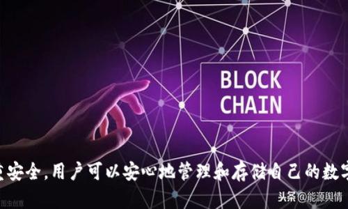   什么是Token.im冷钱包？数字资产安全的最佳选择 / 
 guanjianci 冷钱包,数字资产,Token.im /guanjianci 

引言
随着加密货币和区块链技术的迅速发展，越来越多的人开始投资数字资产。然而，随之而来的安全问题也不容忽视。市面上有多种存储数字资产的方法，其中冷钱包作为一种安全性极高的存储形式，得到了广泛关注。Token.im冷钱包是其中的一种优质选择，其设计旨在最大限度地保护用户的数字资产免受黑客攻击和其他安全隐患的威胁。在这篇文章中，我们将深入探讨Token.im冷钱包的工作机制、使用方法及其与其他钱包的区别。

什么是冷钱包？
为了理解Token.im冷钱包，我们首先需要了解什么是冷钱包。冷钱包是指任何不与互联网直接连接的数字资产存储设备。由于其不连接网络，这使得冷钱包能有效阻挡黑客攻击和其他在线威胁。冷钱包的形式多种多样，可以是硬件钱包、纸钱包，甚至是离线电脑。

与冷钱包相对的是热钱包，热钱包是指在线钱包，通常与互联网连接，虽然使用方便，但安全性较低。因此，对于大额的数字资产，使用冷钱包无疑是更加明智的选择。

Token.im冷钱包的特点
Token.im冷钱包具有多个显著的特点，使其成为用户存储数字资产的理想选择：

ul
  listrong高安全性：/strongToken.im冷钱包通过多重滑块和分离密钥技术有效防止黑客攻击，确保用户的私钥不会泄露。/li
  listrong用户友好：/strong即使是初学者也能容易上手，Token.im提供了友好的用户界面和清晰的操作指导。/li
  listrong多币种支持：/strongToken.im冷钱包支持多种数字货币的存储，包括主流的比特币、以太坊及其ERC-20代币，大大满足了用户的多样化需求。/li
  listrong隐私保护：/strongToken.im提供全方位的隐私保护措施，确保用户数据不被泄露。/li
/ul

如何使用Token.im冷钱包？
使用Token.im冷钱包的过程相对简单，用户只需要按照以下步骤操作即可：

ol
  listrong下载并安装：/strong访问Token.im官方网站，下载适合自己设备的客户端并安装。/li
  listrong创建钱包：/strong打开Token.im后，根据提示创建新钱包。在此过程中，系统会引导您设置安全密码，并生成助记词，确保将助记词保存在安全的地方。/li
  listrong导入资产：/strong在钱包创建完成后，您可以通过交易所将数字资产发送到Token.im冷钱包中，确保您在发送时选择正确的网络，以免资产丢失。/li
  listrong定期备份：/strong定期备份钱包数据和助记词，以防止数据丢失而导致无法找回资产。/li
  listrong安全使用：/strong避免在公共场合使用Token.im冷钱包，并定期更新安全设置。/li
/ol

Token.im与其他钱包的比较
市场上有多种冷钱包可供选择，Token.im与其他冷钱包相比较优势明显：

ul
  listrong安全性：/strong虽然其他类型的冷钱包也注重安全，但Token.im采用了独特的多层加密和分离管理策略，进一步增强了安全性。/li
  listrong用户体验：/strong许多冷钱包操作复杂，尤其对新手来说。然而，Token.im重视用户体验，提供了简单易懂的操作指南，使得用户能够快速上手。/li
  listrong社区支持：/strongToken.im拥有活跃的用户社区，用户可以随时在论坛和社交平台上寻求帮助和反馈，建立了良好的用户互动。/li
/ul

常见问题及解答
在使用Token.im冷钱包的过程中，用户可能会遇到一些常见问题，以下是5个主要问题的详细解答：

1. 如何确保我的助记词安全？
助记词是使用冷钱包的关键，它允许您恢复和访问钱包中的资产。因此，确保助记词的安全至关重要。您应该遵循以下几个建议：

ul
  listrong纸质备份：/strong将助记词写在纸上，并存放在安全的地点。避免将其存储在电子设备中，因为这样容易被黑客获取。/li
  listrong加密存储：/strong如果您非要使用电子设备进行存储，务必安装安全软件，并将助记词加密。/li
  listrong不要分享：/strong切勿将助记词告诉任何人，无论他们看起来多么可信。/li
  listrong定期检查：/strong定期检查助记词的安全状态，以确保没有人为的损害。/li
/ul

2. 如果我丢失了助记词怎么办？
丢失助记词将导致您无法访问Token.im冷钱包中的资产，因此事先做好备份是非常重要的。然而，若不幸丢失了助记词，恢复资产的可能性非常低。为了尽量减少此类风险，可以采取以下措施：

ul
  listrong多重备份：/strong不仅仅依靠一份助记词备份，可以在多个安全的地方存放多份备份。/li
  listrong冷存储设备：/strong考虑使用其他冷存储设备，例如硬件钱包，增加资产的安全性。/li
  listrong定期审查：/strong定期检查各种备份，并更新数据以避免备份失效。/li
/ul

3. Token.im冷钱包支持哪些数字资产？
Token.im冷钱包支持多种主流的数字资产，具体资产包括但不限于：

ul
  listrong比特币（BTC）：/strong作为第一个也是最著名的加密货币，比特币为Token.im用户提供了安全的存储解决方案。/li
  listrong以太坊（ETH）：/strong以太坊作为一个流行的去中心化平台，其代币ETH也可以安全存储在Token.im冷钱包中。/li
  listrongERC-20代币：/strongToken.im支持大量的ERC-20代币，这使得用户可以在一个平台上管理多种资产，大大提升了便利性。/li
/ul

此外，Token.im还在不断更新其支持的数字资产，以满足不断变化的市场需求。建议用户定期查看官方更新，以获取最新信息。

4. Token.im冷钱包的交易费用是多少？
Token.im冷钱包的交易费用因多种因素而异，包括但不限于：

ul
  listrong网络费用：/strong每笔交易都会受到网络费用的影响，具体费用根据区块链网络的拥堵程度而变化。/li
  listrong资产类型：/strong不同的数字资产可能具有不同的交易费用结构。/li
/ul

通常来说，Token.im在费用透明性方面做得很好，用户可以在发起交易之前预览手续费，并相应地做出决策。此外，用户还可以为交易设置优先级，以决定手续费的高低。

5. 如何保障Token.im冷钱包的更新和维护？
维护Token.im冷钱包的安全性和功能非常重要。您可以采取以下步骤来保障更新和维护：

ul
  listrong定期更新：/strongToken.im团队会定期发布新版本，包含安全性更新和功能增强。确保您定期检查并更新您的钱包应用。/li
  listrong关注官方公告：/strong确保关注Token.im的官方网站、社交媒体等渠道，以获取有关安全性和新功能的最新信息。/li
  listrong使用稳健的密码：/strong在设置钱包时，请确保选择复杂且安全的密码，以降低被攻击的风险。/li
/ul

总结
Token.im冷钱包作为数字资产存储的一种优质选择，以其高安全性和友好的用户体验备受用户欢迎。它不仅能够有效防止黑客攻击，还能为用户提供多样化的数字资产支持。通过合理使用和注重安全，用户可以安心地管理和存储自己的数字资产。希望这篇文章能够为您提供有价值的信息，帮助您在数字资产投资中做出明智的决策。