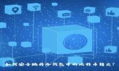 如何安全地将冷钱包中的比特币转出?