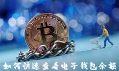 如何快速查看电子钱包余额
