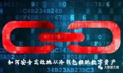 如何安全高效地从冷钱包提现数字资产