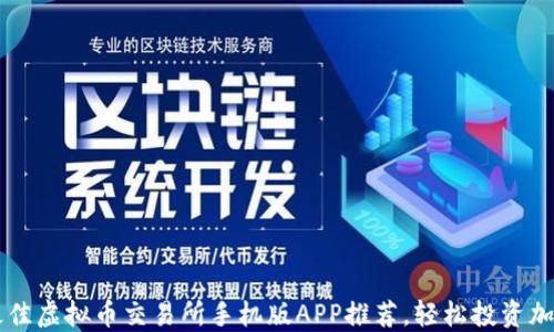 十大最佳虚拟币交易所手机版APP推荐,轻松投资加密货币