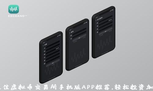 十大最佳虚拟币交易所手机版APP推荐,轻松投资加密货币