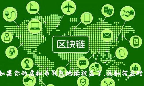 如果你的虚拟币钱包地址被盗了,该如何应对?