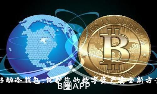 移动冷钱包:保护您的数字资产安全新方案