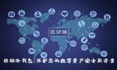 移动冷钱包：保护您的数字资产安全新方案