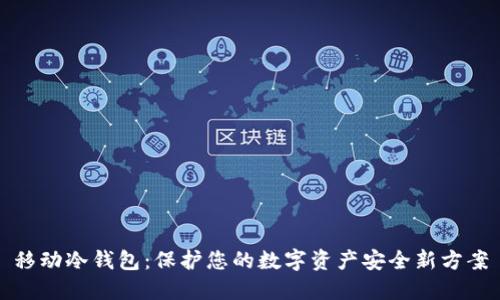 移动冷钱包:保护您的数字资产安全新方案