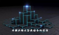 币圈大额出金最安全的方法
