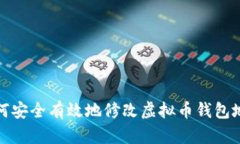 如何安全有效地修改虚拟币钱包地址