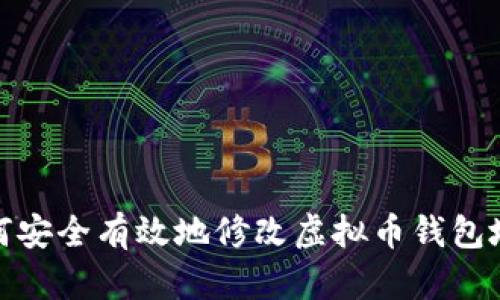 如何安全有效地修改虚拟币钱包地址
