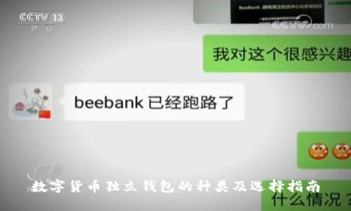 数字货币独立钱包的种类及选择指南