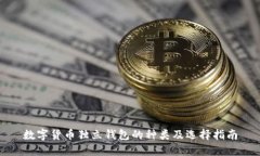 数字货币独立钱包的种类及选择指南