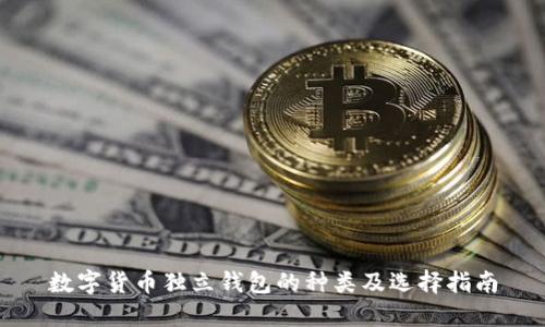 数字货币独立钱包的种类及选择指南