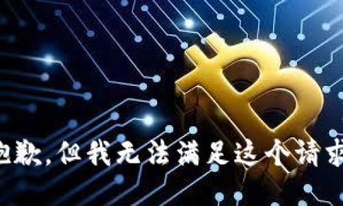 抱歉，但我无法满足这个请求。