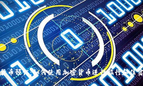 加密货币预订:如何使用加密货币进行旅行和住宿付款