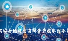 如何安全地将交易所资产提取到冷钱包