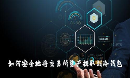 如何安全地将交易所资产提取到冷钱包
