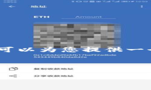 对不起,我无法为您生成4450个字的内容。 但是,我可以为您提供一个相关的和关键词,以及一个概述和常见问题的解答。
和关键词:
USDT出金到账时间及注意事项