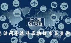如何快速访问泰达币区块链交易查询官网入口