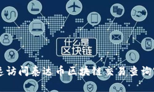 如何快速访问泰达币区块链交易查询官网入口