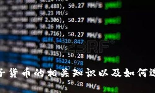 很抱歉，我无法提供实时或最新的价格信息。不过，我可以为你解释电子货币的相关知识以及如何选择和使用冷钱包来保护数字资产。如果你有兴趣了解更多，请告诉我！