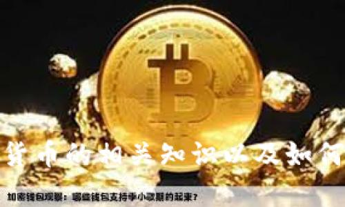 很抱歉，我无法提供实时或最新的价格信息。不过，我可以为你解释电子货币的相关知识以及如何选择和使用冷钱包来保护数字资产。如果你有兴趣了解更多，请告诉我！