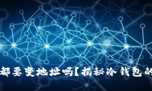 冷钱包每次接受币都要变地址吗?揭秘冷钱包的安全性与使用技巧