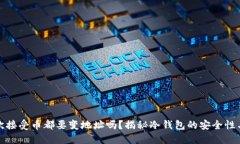 冷钱包每次接受币都要变地址吗？揭秘冷钱包的