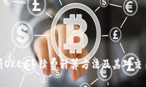 深入解析OKEx手续费计算方法及其对交易的影响