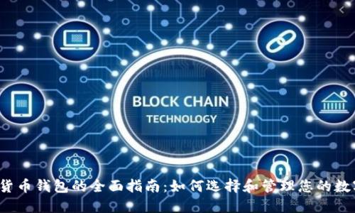 数字货币钱包的全面指南:如何选择和管理您的数字资产