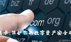 : 冷钱包盾卡：保护你的数字资产安全的最佳选择