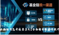 区块链钱包开通要多久？全面解析及实用技巧