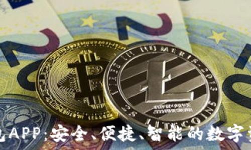 数字货币在线钱包APP:安全、便捷、智能的数字资产管理解决方案