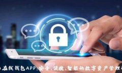  数字货币在线钱包APP：安全、便捷、智能的数字